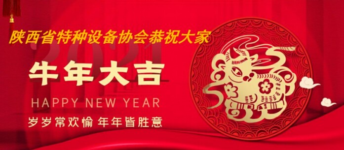 陜西省特種設(shè)備協(xié)會恭祝牛年新春快樂