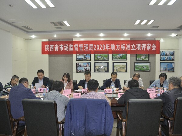 陜西省特種設(shè)備標(biāo)準(zhǔn)化技術(shù)委員會 圓滿完成2020年地方標(biāo)準(zhǔn)立項評審工作