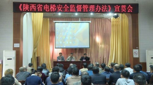 陜西省特種設(shè)備協(xié)會(huì)舉辦《陜西省電梯安全監(jiān)督管理辦法》宣貫會(huì)