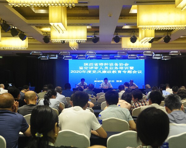 陜西省特種設(shè)備協(xié)會召開鑒定評審人員業(yè)務(wù)培訓(xùn)會暨2020年度黨風(fēng)廉政專題會議