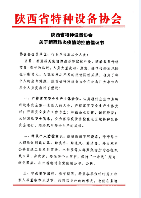 陜西省特種設(shè)備協(xié)會關(guān)于新冠肺炎疫情防控的倡議書
