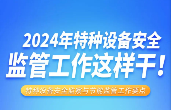 2024年特種設(shè)備安全監(jiān)管工作這樣干！