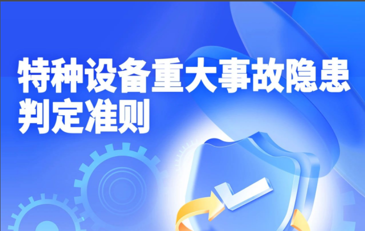 強(qiáng)制實(shí)施！特種設(shè)備領(lǐng)域首個(gè)重大事故隱患判定標(biāo)準(zhǔn)發(fā)布（附一圖讀懂）
