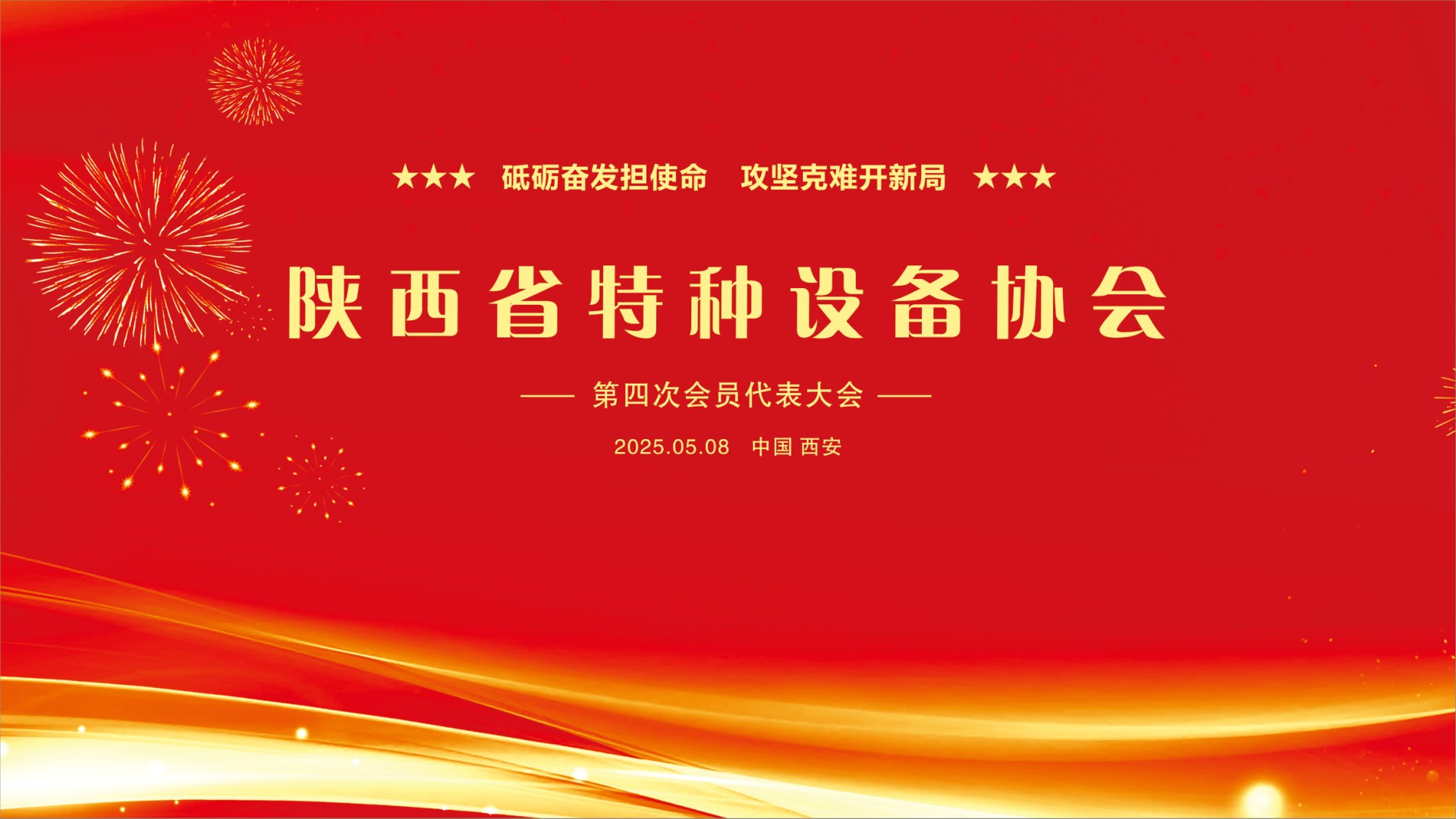 砥礪奮發(fā)擔(dān)使命 攻堅(jiān)克難開新局 --陜西省特種設(shè)備協(xié)會成功召開第四次會員代表大會