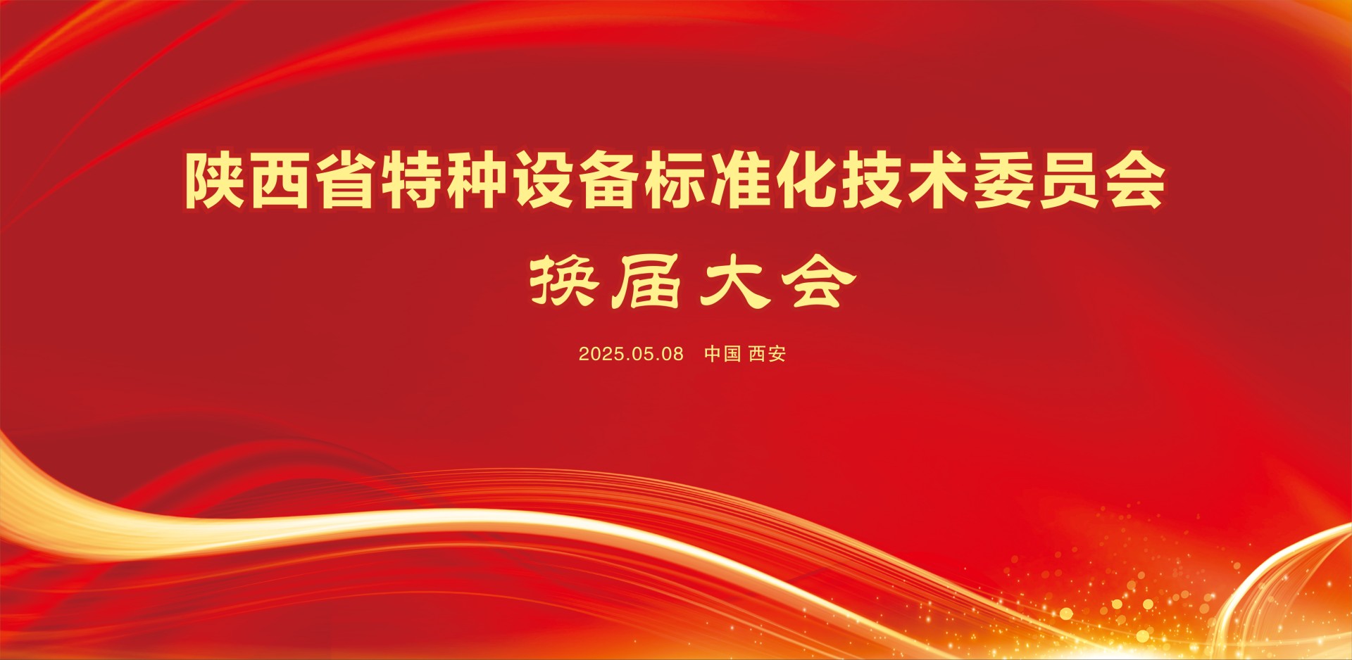 凝聚共識 繼往開來--陜西省特種設(shè)備標(biāo)準(zhǔn)化技術(shù)委員會成功召開換屆大會