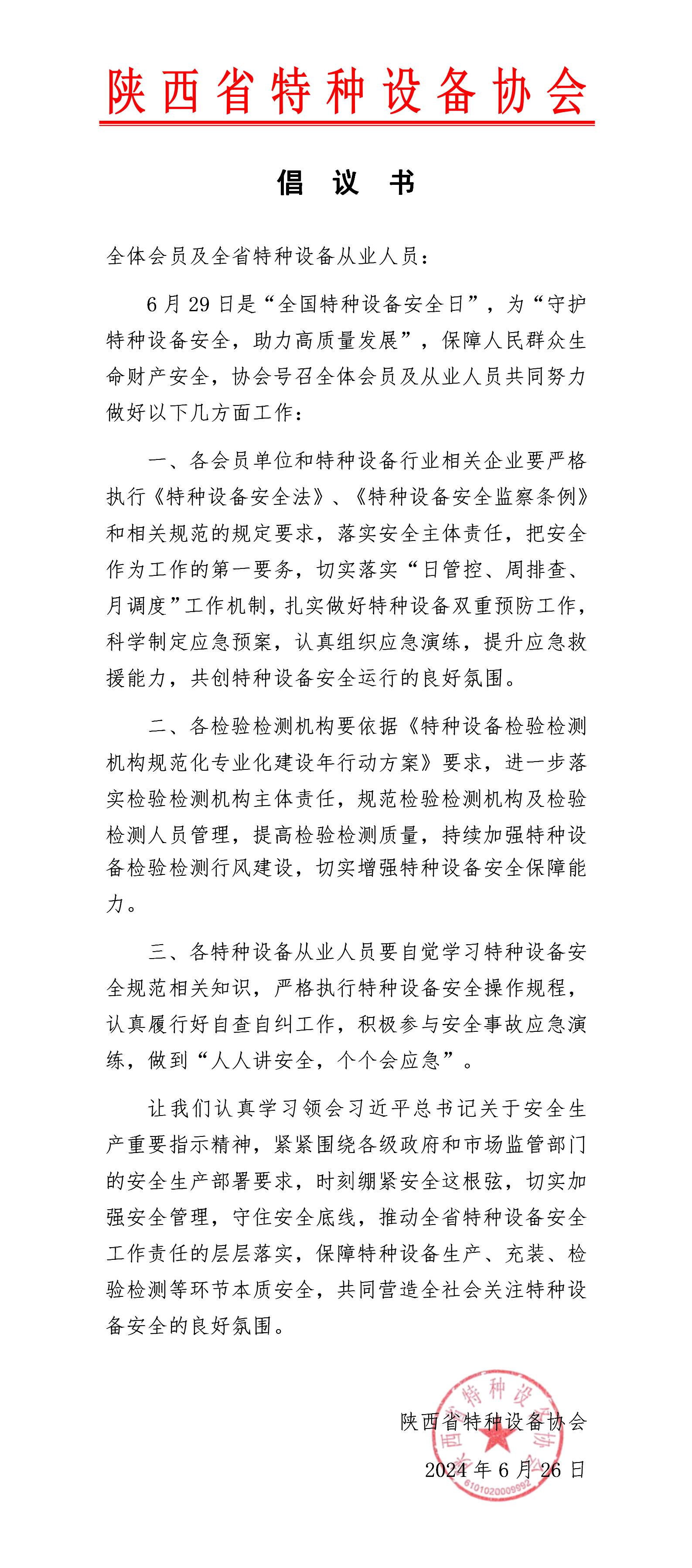 2024年安全生產(chǎn)月倡議書_01